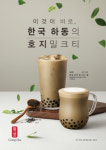 공차, 하동 녹차 이용한 호지 밀크티·펄 출시
