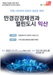 만경강경제권과 열린도시익산 뉴익산포럼 개최