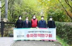 송파구의회 의원연구단체 송파정책연구회 방이습지(생태학습관) 현장방문