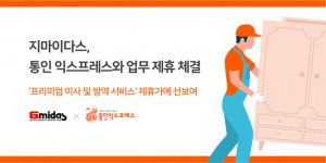 지마이다스, 통인 익스프레스와 업무 제휴 체결
