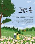 영월문화재단, 20일 창작뮤지컬 고향의 봄 공연