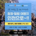 인천관광공사, 국내여행 활성화 중소기업 근로자 휴가비 지원