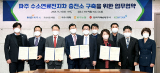 파주시, 수소연료전지차 충전소 구축 업무협약 체결