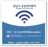 성남시, 위례 창곡천 인근 9곳 무료 와이파이존 구축