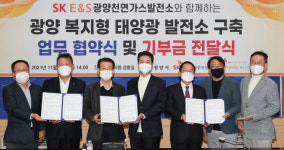 광양시사랑나눔복지재단, SK E&S와 복지형 태양광발전소 구축 업무협약