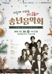 의왕시, 송년음악회 11월 30일 계원예술대 우경아트홀