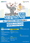 4060세대 정규직 채용 돕는 경기 이음 일자리 사업 참여자 모집