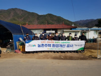 [포토] 춘천 신북농협·농협네트웍스, 노후주택 개선