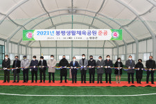 평창군, 봉평 생활체육공원 준공…효석문화제 연계 활용