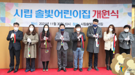 광명시, 안심 보육환경 조성…시립솔빛·시립새론어린이집 2곳 개원