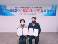 김해시 - (재)경남사회서비스원 김해시종합재가센터, 재가의료급여시범사업 돌봄지원 업무 협약