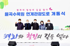 파주시, 율곡수목원 연계관광도로 개통