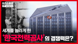 [이츠스토리] 세계를 놀라게 한 한국전력공사의 경쟁력은?