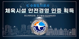 수원도시공사, 체육시설 안전경영 우수시설 인증 획득
