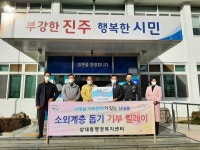 진주시 상대동 기관장협의회, 따뜻한 지역사랑 실천