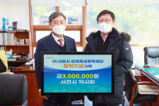 사천시 약사회,  (재)사천시 인재육성장학재단에 장학금 기탁