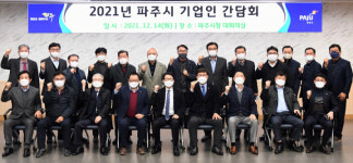 파주시, 2021년 기업인 간담회 개최