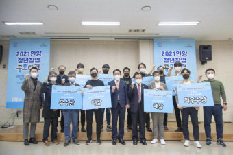 안양시, 2021년 안양청년창업 공모대전 성료