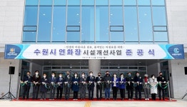 [포토] 선진 장사시설로 탈바꿈한 수원시연화장