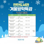 안양시 만안구 도서관, 1·2월 겨울방학 맞이 특강 운영