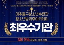 미추홀구청소년수련관, 방과후아카데미 우수한 성과를 거둬