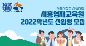 시흥시, 시흥영재교육원 신입생 추가 모집