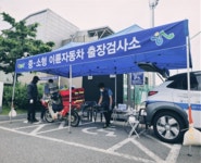 교통안전공단-환경부, 검사소 없는 92개 시군서 이륜차 출장검사소 운영