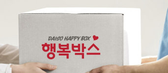 아성다이소, 연말 맞아 구세군에 행복박스 2000개 전달