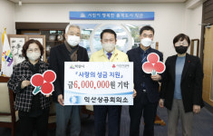 익산상공회의소, 저소득 가구에 성금 600만원 기탁