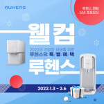 루헨스, 신년 렌탈 프로모션 웰컴 루헨스 실시