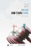 명노동법률컨설팅 | 해외건설협회, 해외건설 법률컨설팅 사례집 발간