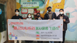 안산대, 지역아동센터 봉사 물품 기증식 진행