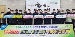전남농협, 농축산물 판매확대 등 경제사업 추진결의 대회 개최