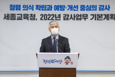 세종시교육청,  2022년 감사업무 기본계획 발표
