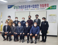 함양군농협조합공동사업법인 설립 창립총회 개최