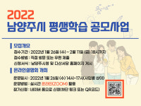 남양주시, 2022년 평생학습 공모 사업 추진