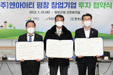 평창군-강원도-엔아이티, 투자유치 업무협약