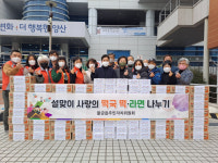 양산시 물금읍 주민자치위, 사랑의 떡국 떡·라면 나눔