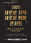 거창문화재단, 2022 새로운 시작 새로운 희망 콘서트 개최