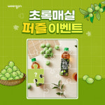 웅진식품, 초록매실 퍼즐 이벤트 진행