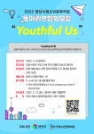 양산시 청소년문화의집, 동아리연합회 Youthful Us 모집