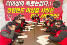 정선 공추위 지역 상생 걷어찬 강원랜드 사장 퇴진하라