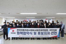 전국자동차검사정비연합회, 국민의힘과 정책 협약