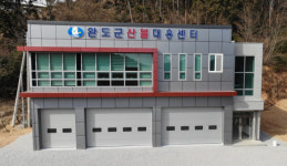 완도군, 산불 제로화 산불대응센터 본격 운영