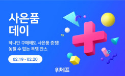 위메프, 사은품데이 열어 추가 사은품 득템 기회 만들어