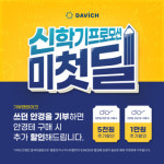 다비치안경, 신학기 맞이 대규모 프로모션 미첫딜 진행