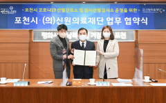 포천시-신원의료재단, 코로나19 선별진료소 운영 업무 협약 체결