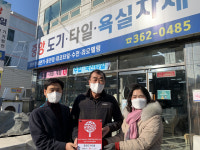 양산시 서창동 이웃愛행복나무 현판 전달... 서창행복디딤돌 제35호점 중앙도기타일