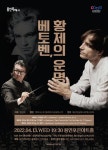 용인문화재단, 기획 공연 베토벤 황제의 운명 진행