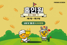 카카오VX 프렌즈 스크린 홀인원 묻고 더블로 가! 이벤트 진행